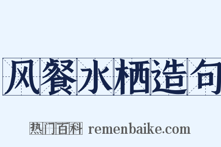 风餐水栖造句是什么意思的图片